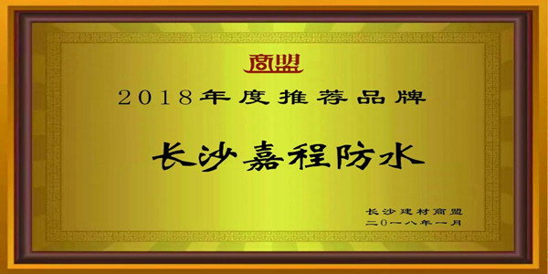 长沙嘉程防水荣获：长沙建材商盟授予“2018年度推荐品牌”荣誉称号