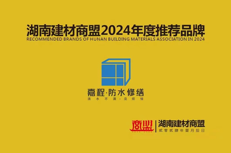 嘉程防水修缮荣获：“湖南建材商盟2024年度推荐品牌”荣誉称号