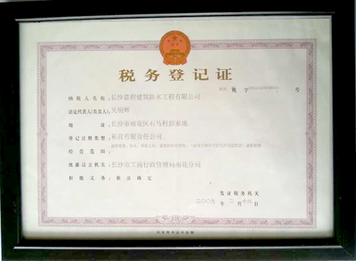税务登记证